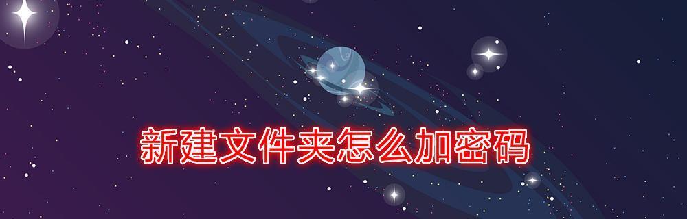 如何给文件夹加密码保护（简单有效的方法保护个人文件和资料安全）