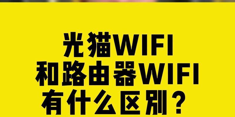 无线猫与路由器的区别及应用场景选择（解析无线猫与路由器的区别以及如何选择合适的设备）