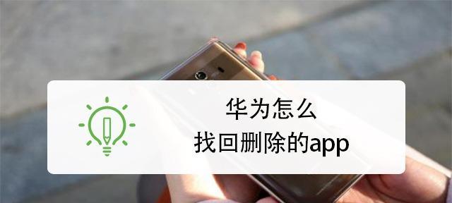 一、使用手机自带的回收站功能