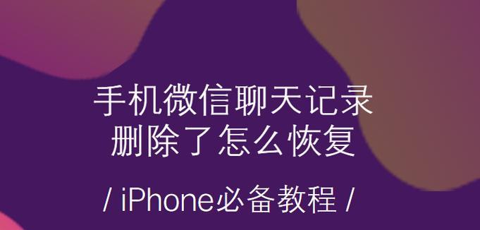 手机QQ聊天记录删除恢复方法大揭秘（手机QQ聊天记录被误删？别急）