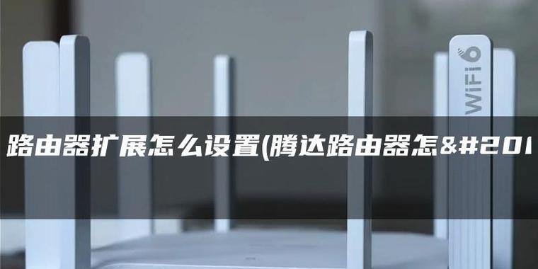 如何修改腾达路由器的密码和名称（一步步教你设置腾达路由器密码和名称的方法）