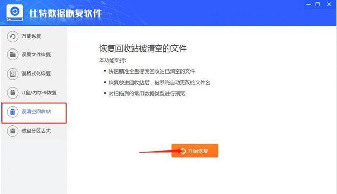 如何恢复被清空的回收站中的文件（教你轻松找回不小心删除的重要文件）