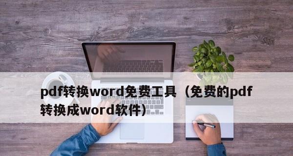 免费将PDF转换为Word的最佳方法（使用电脑上的免费工具轻松转换PDF文件为可编辑的Word文档）