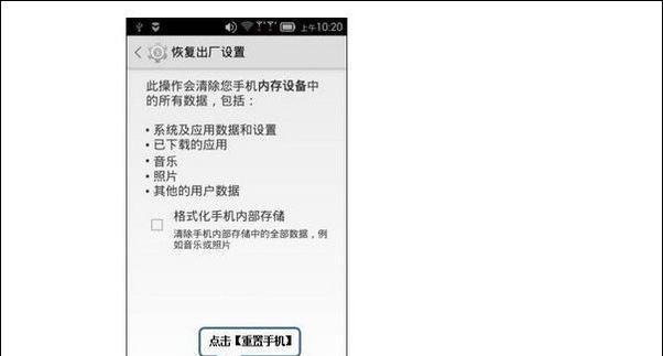 手机恢复出厂设置的影响及注意事项（了解手机恢复出厂设置的关键影响因素）
