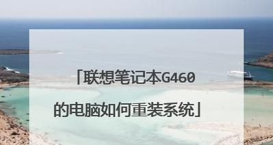 联想笔记本重装系统步骤教程（详细指导及注意事项）