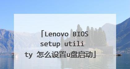 如何设置联想电脑启动顺序（掌握联想BIOS设置）