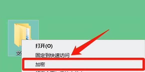 如何给文件夹设置密码保护功能（保护你的个人文件不被他人访问）