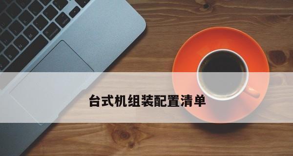 如何选择适合自己的电脑配置参数（优化你的组装电脑体验）