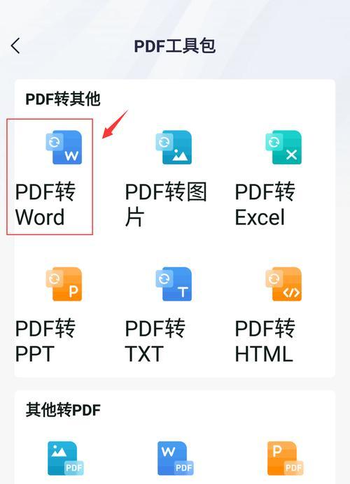 免费PDF转Word软件推荐（选择最适合你的转换工具）