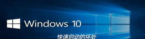 Win10快速启动功能消失如何恢复（解决方法大揭秘）