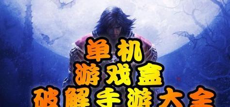 探索无限乐趣的单机游戏推荐（重拾单机游戏魅力）