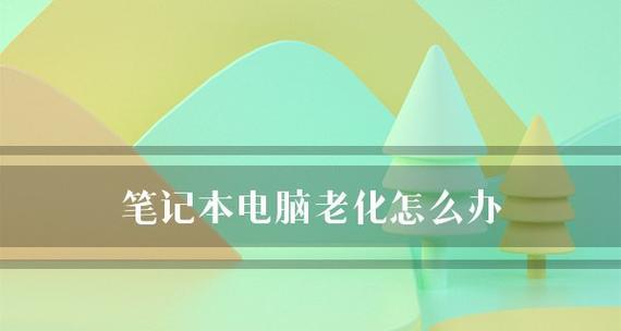 笔记本电脑卡顿问题的解决方法（15个实用技巧帮助你解决笔记本电脑卡顿问题）