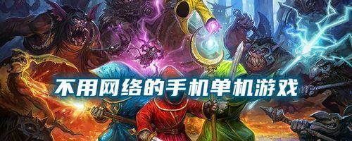 最新单机游戏排行榜前十名（探索游戏世界的热门选择）