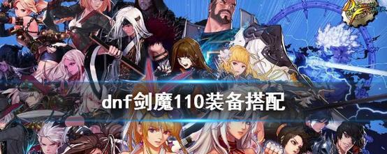 DNF剑魔加点推荐（掌握剑魔加点技巧）