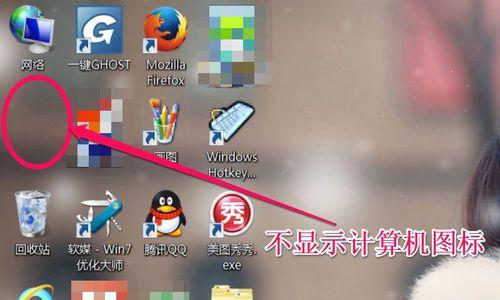 电脑屏幕不显示桌面图标的解决方法（快速恢复桌面图标显示的技巧）