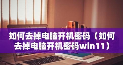 解除台式电脑开机密码的方法（简单快捷的密码重置方案）