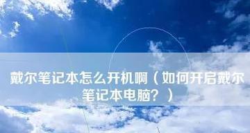 笔记本电脑开机问题的原因及解决方法（详细分析笔记本电脑无法开机的可能原因以及相应的解决方案）
