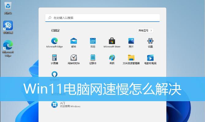 电脑无线网速慢的解决方法（优化电脑无线网速）