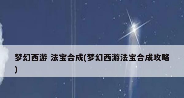 梦幻西游法宝合成材料摆放位置图解析（合成材料摆放位置一览）