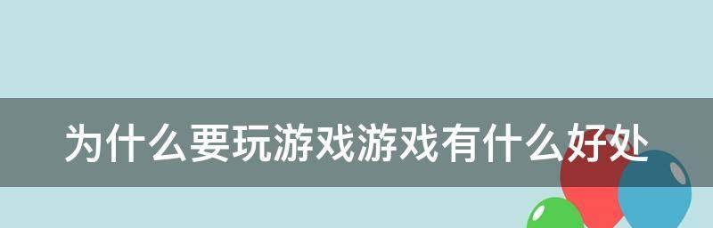 手机上好玩的游戏推荐（探索游戏世界）