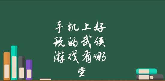 手机上好玩的游戏推荐（探索游戏世界）