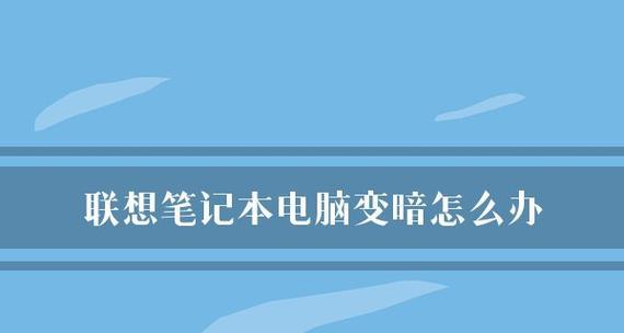 联想笔记本电脑型号大全目录查询（一站式了解联想笔记本电脑各个型号及配置信息）