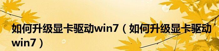 如何更新Windows7显卡驱动版本（简单步骤帮你升级显卡驱动）