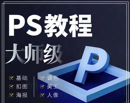 零基础入门PS教程（学习Photoshop的关键技巧和实用工具）