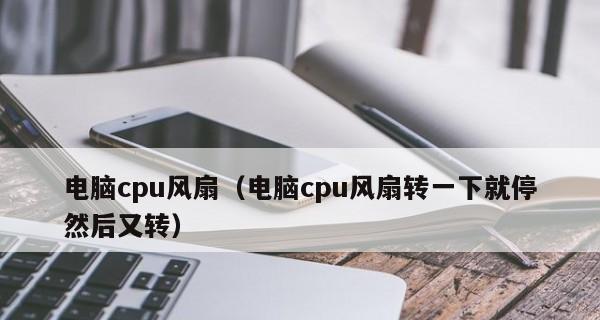 电脑风扇一转一停的原因及解决办法（电脑风扇异常转动的危害及修复指南）