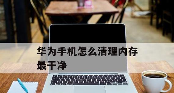 安卓手机内存清理方法大揭秘（轻松释放存储空间）