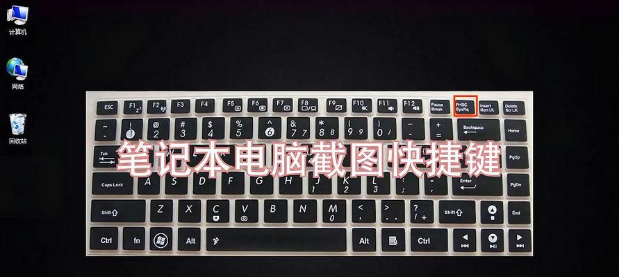 探秘笔记本电脑截图之按键奥秘（揭开笔记本电脑截图的神秘面纱）