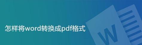 电脑上如何将PDF转换成Word文档（实用技巧教程）