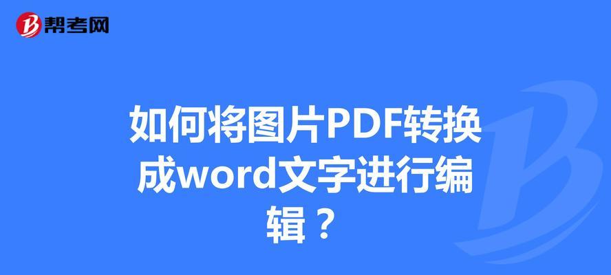 电脑上如何将PDF转换成Word文档（实用技巧教程）