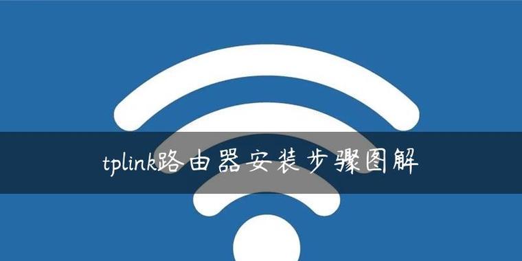 轻松搭建家庭网络——以tplink路由器安装步骤图解为主题（简单易行的网络安装流程及关键操作指引）