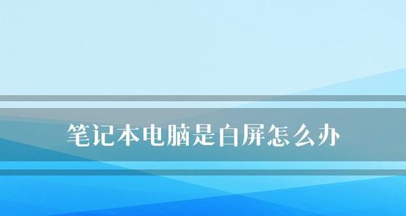 笔记本电脑失声（探究笔记本电脑失去声音的原因和解决办法）