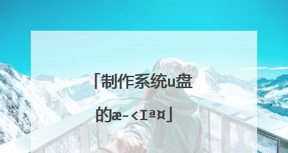 软碟通制作U盘启动盘教程（一键操作）