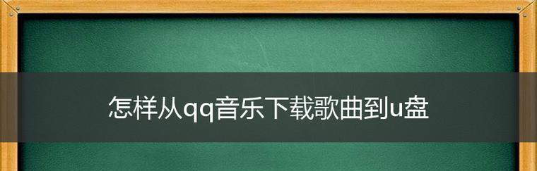 用手机传歌到U盘的简便方法（一步步教你如何直接将手机音乐传输到U盘中）