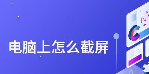电脑截屏截长图的技巧与方法（简单易学的电脑截屏技巧）