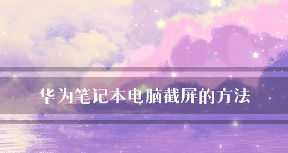 电脑截屏截长图的技巧与方法（简单易学的电脑截屏技巧）