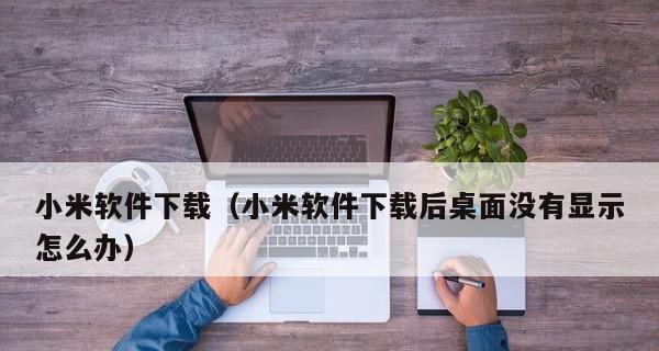 桌面软件打开方式的还原方法（如何恢复桌面软件的默认打开方式）