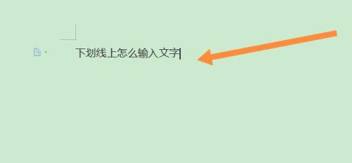 如何使用键盘在WPS中打出下划线（简便方法让你轻松添加下划线）