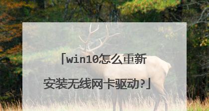 无线网卡无驱动的安装方法（解决电脑无法连接网络的问题）