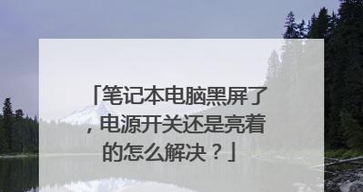 如何调亮笔记本屏幕的亮度（解决笔记本屏幕变暗的简单方法）