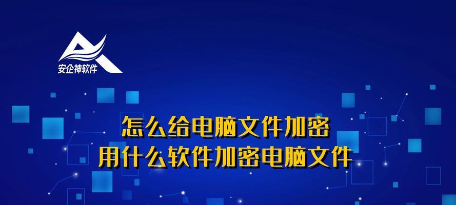 选择最安全可靠的电脑文件加密软件（保护个人隐私）