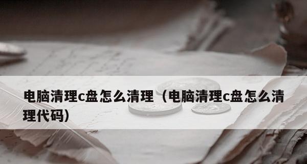 如何有效清理办公电脑C盘（轻松释放C盘空间）