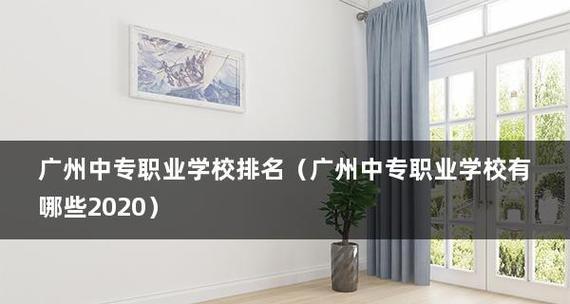 全国最好的职业学校排名（提供优质教育培训）
