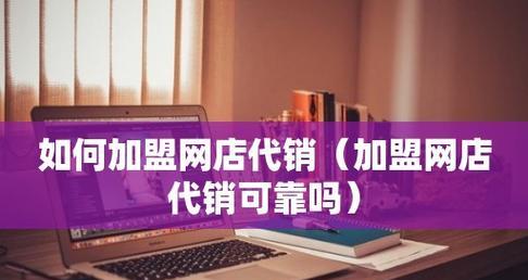 如何开设一家网店（从零开始）
