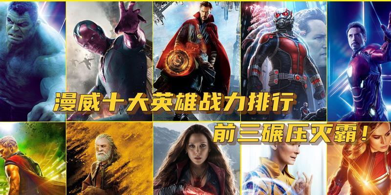 《漫威英雄实力排名官方揭晓》（正义英雄们的实力究竟如何）