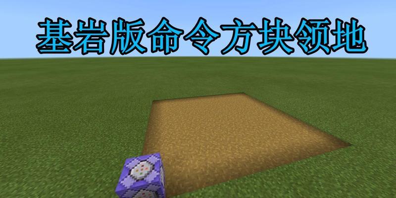 解析《我的世界》领地禁足指令的用法及技巧（掌握禁足指令）