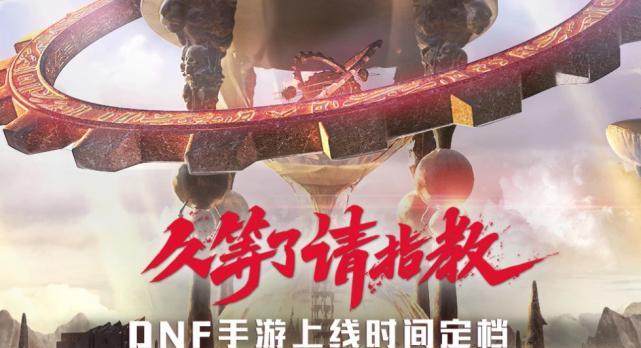 DNF手游正式官宣时间确定（玩家们期待已久）